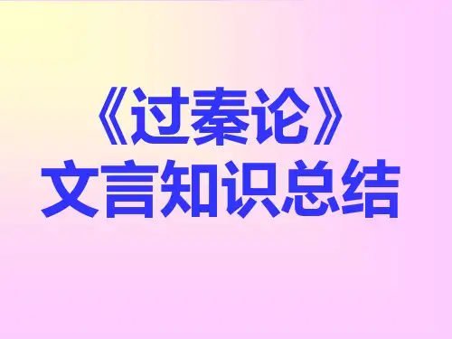 《过秦论》文言知识总结