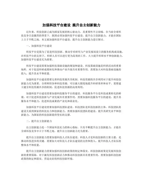 加强科技平台建设 提升自主创新能力