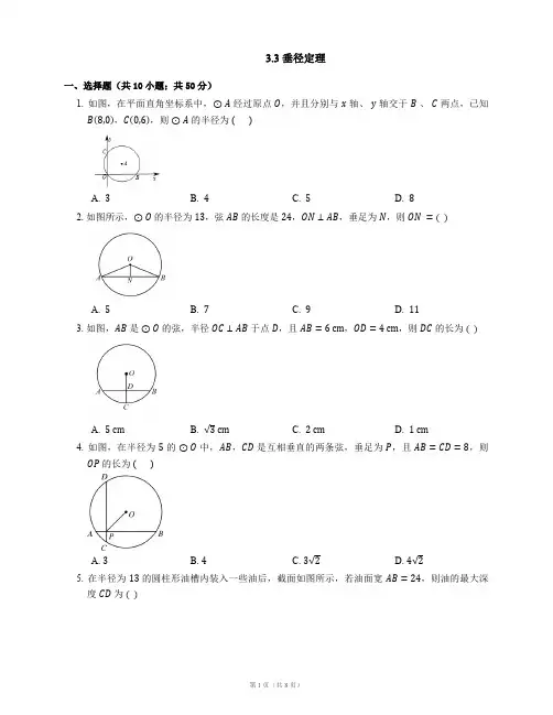 九年级数学上册3.3垂径定理同步练习(新版)浙教版【含解析】