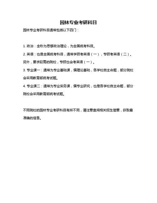 园林专业考研科目