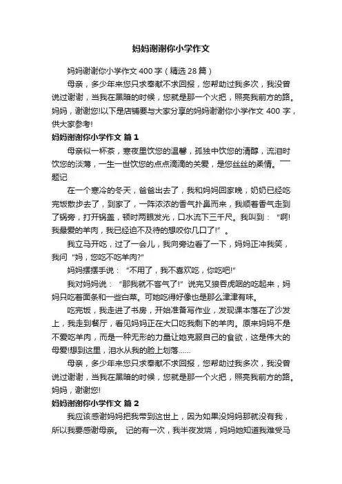 妈妈谢谢你小学作文