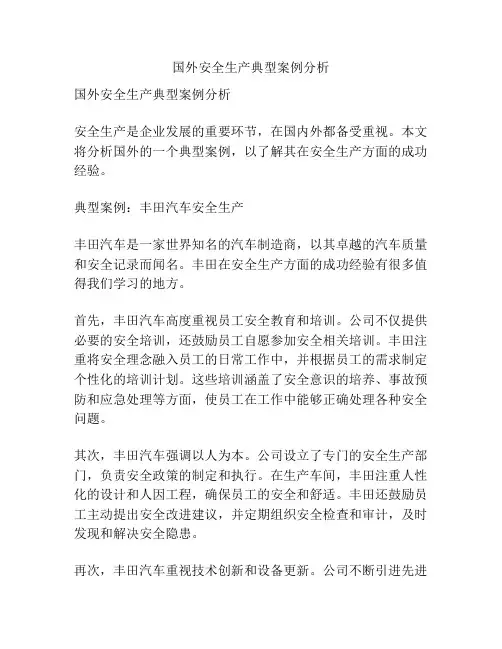 国外安全生产典型案例分析