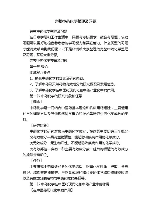 完整中药化学整理及习题