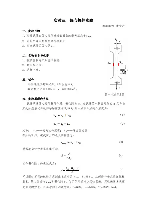 偏心拉伸实验报告