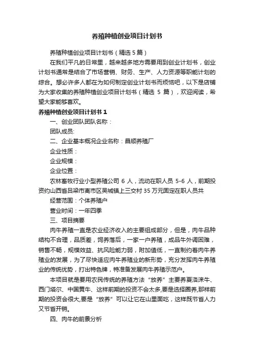 养殖种植创业项目计划书