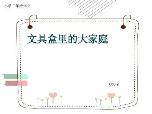 小学三年级作文《文具盒里的大家庭》600字(共10页PPT)