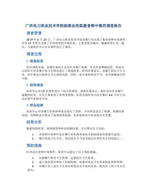 广西电力职业技术学院副溶血性弧菌食物中毒的调查报告