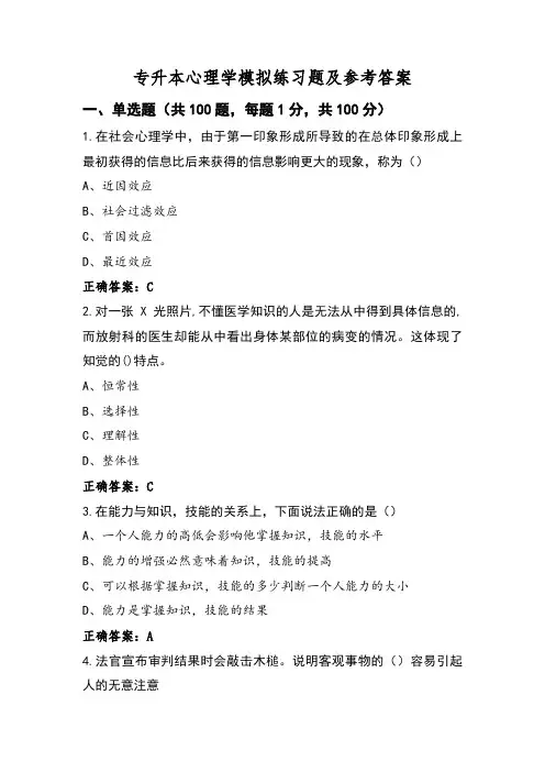 专升本心理学模拟练习题及参考答案