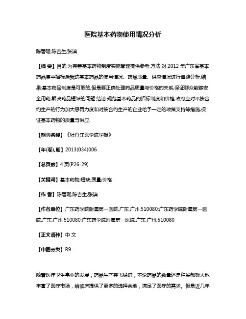 医院基本药物使用情况分析