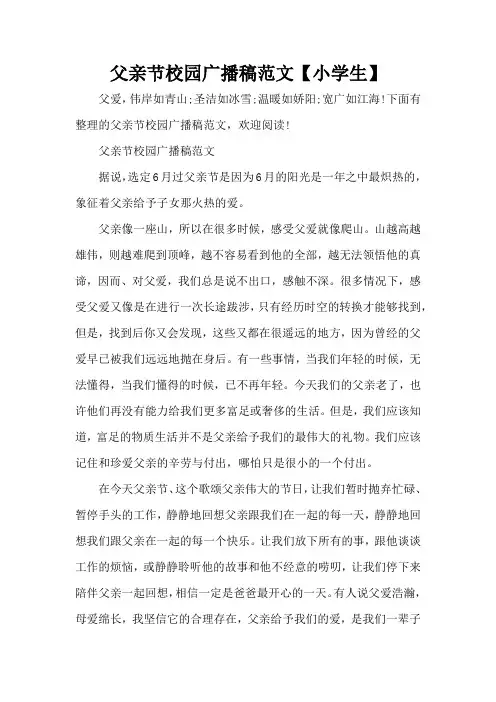 父亲节校园广播稿范文【小学生】(精编版)