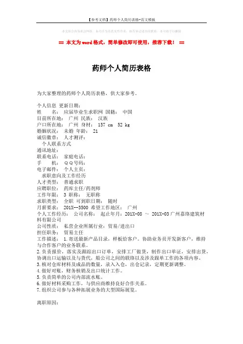 【参考文档】药师个人简历表格-范文模板 (3页)
