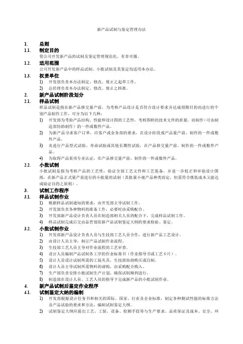 新产品试制与鉴定管理办法 