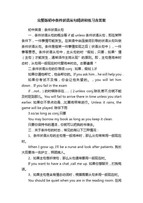 完整版初中条件状语从句精讲和练习含答案