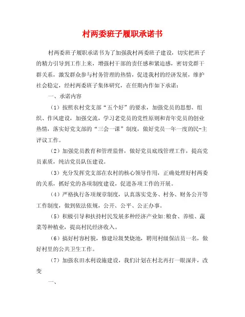 村两委班子履职承诺书