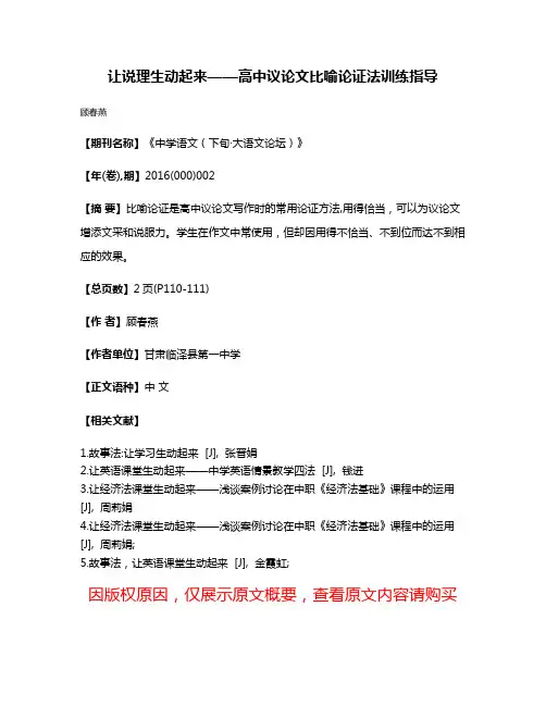 让说理生动起来——高中议论文比喻论证法训练指导