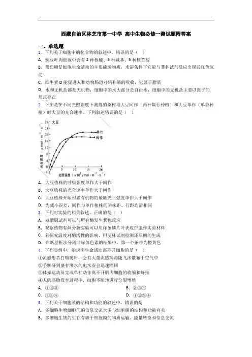 西藏自治区林芝市第一中学 高中生物必修一测试题附答案