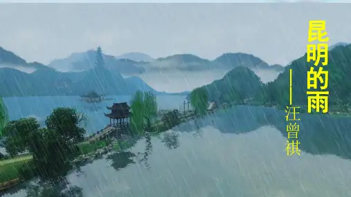 八年级上册语文《16昆明的雨》人教版(部编) (共21张PPT)