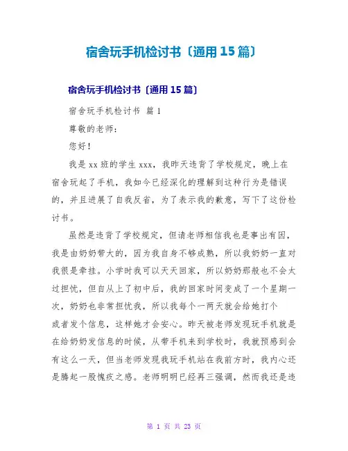 宿舍玩手机检讨书(通用15篇)