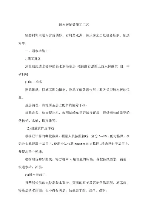 透水砖铺装施工工艺