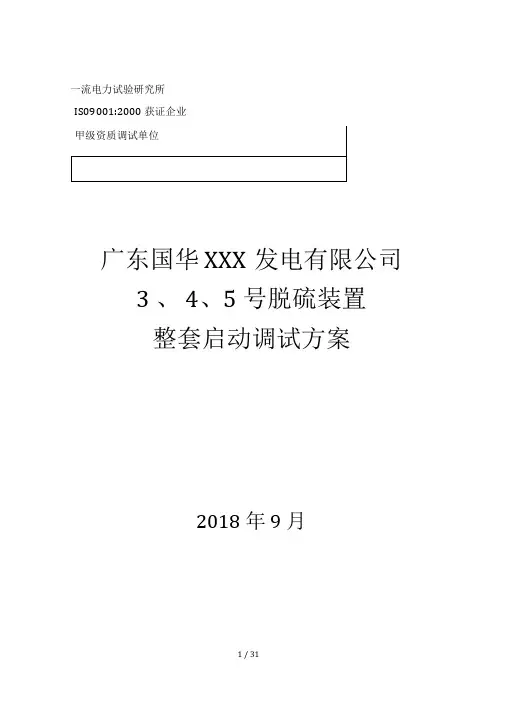 火力发电厂整套启动调试方案