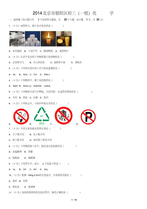 2014北京市朝阳区初三(一模)化学
