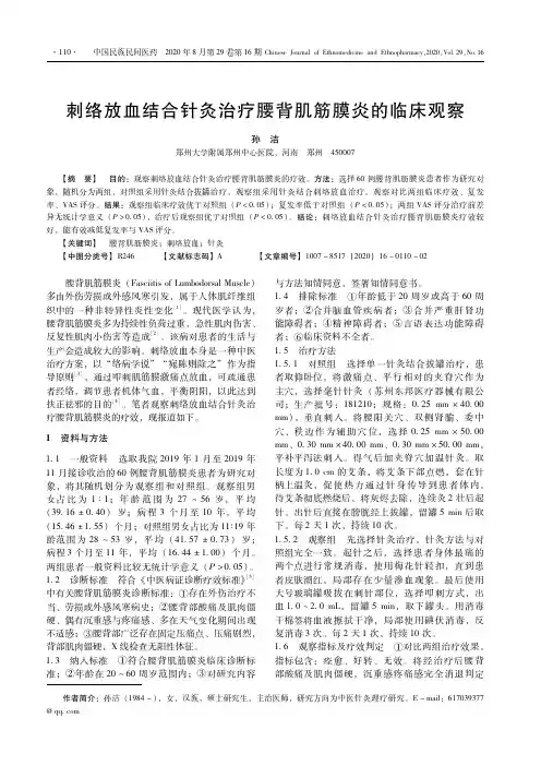 刺络放血结合针灸治疗腰背肌筋膜炎的临床观察