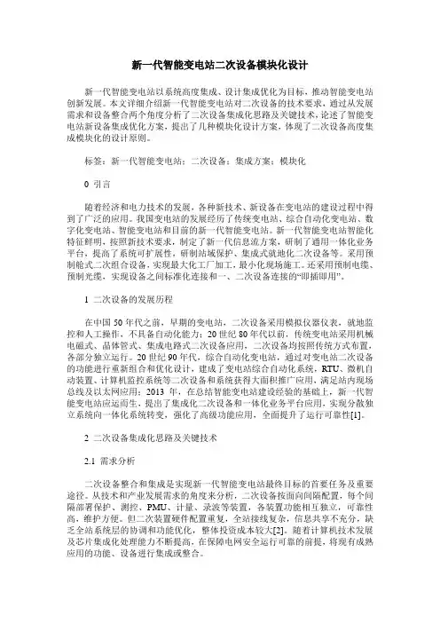 新一代智能变电站二次设备模块化设计