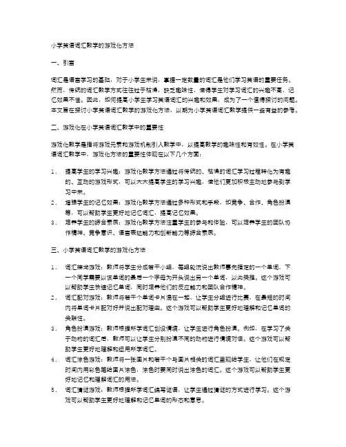 小学英语词汇教学的游戏化方法