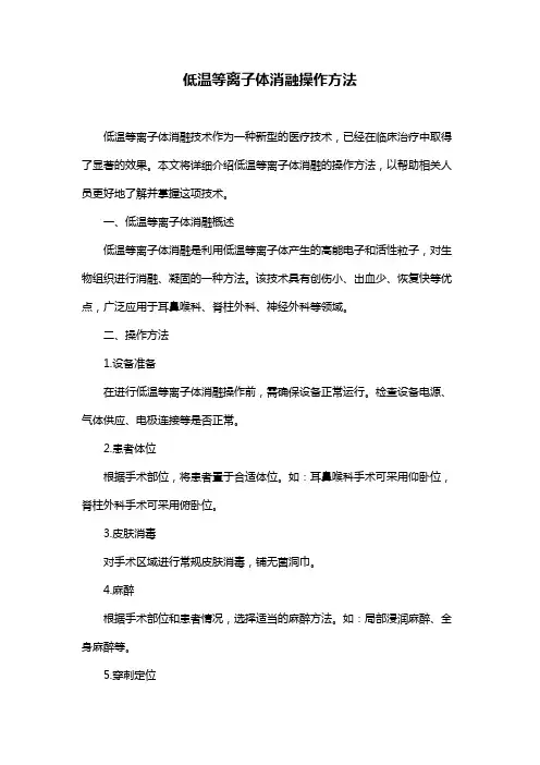 低温等离子体消融操作方法