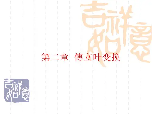 第二章傅立叶变换.ppt