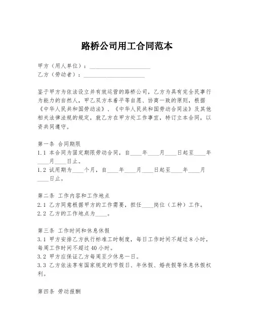 路桥公司用工合同范本