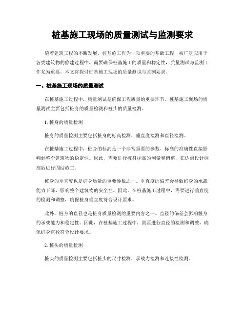 桩基施工现场的质量测试与监测要求