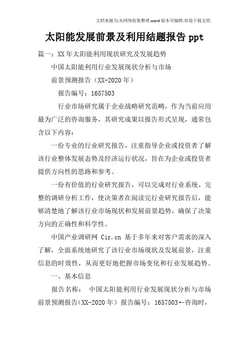 太阳能发展前景及利用结题报告ppt