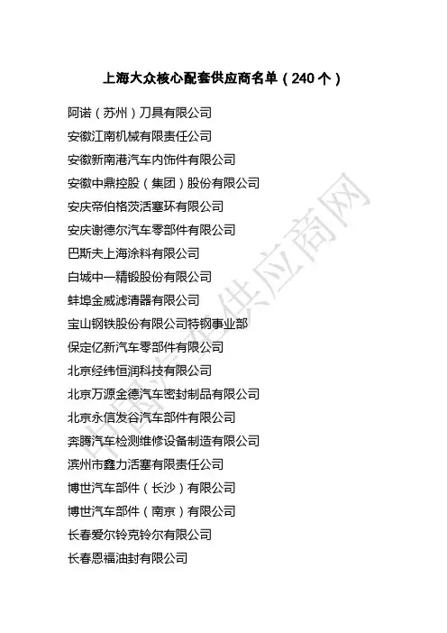上海大众240家核心配套供应商名单