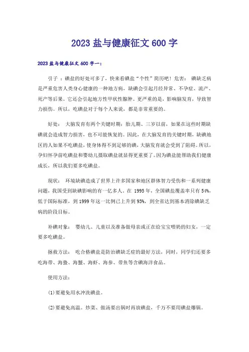 2023盐与健康征文600字