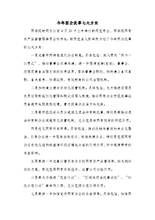 2020年国企改革的七大方向