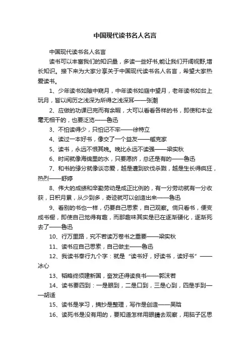 中国现代读书名人名言