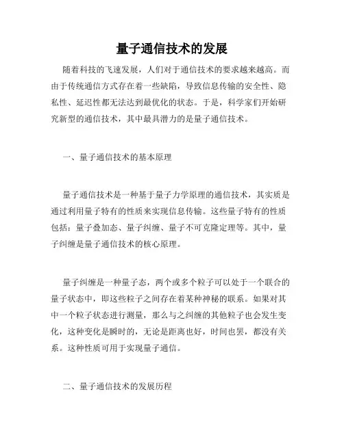 量子通信技术的发展