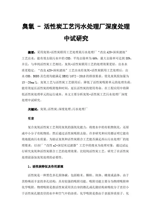 臭氧-活性炭工艺污水处理厂深度处理中试研究