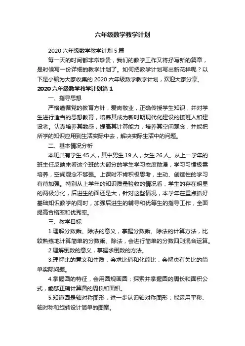 2020六年级数学教学计划5篇