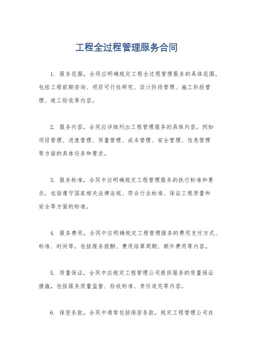 工程全过程管理服务合同