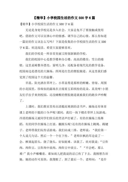 小学校园生活的作文500字6篇