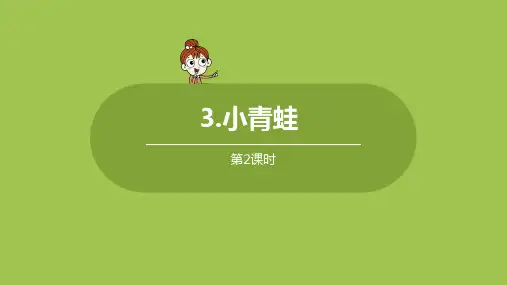 部编版(统编)小学语文一年级下册第一单元《识字3：小青蛙》第2课时教学课件PPT