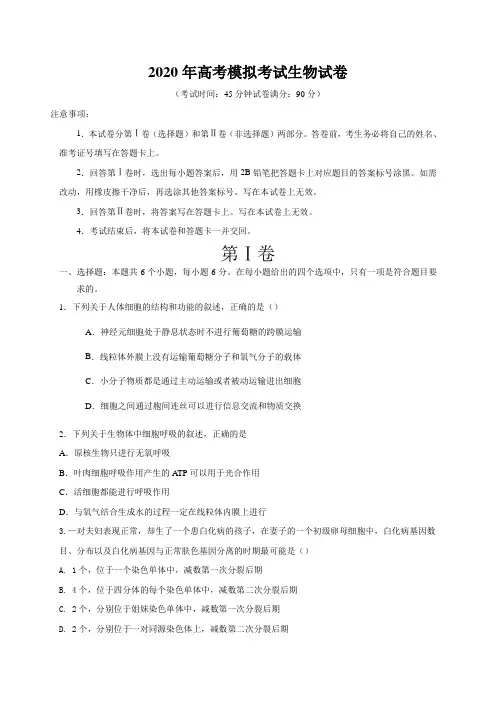 2020年高考模拟考试生物试卷附解答