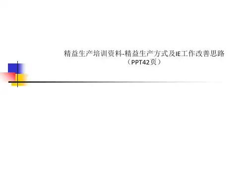 精益生产培训资料-精益生产方式及IE工作改善思路(PPT42页)