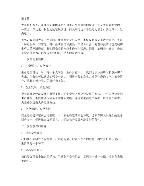 安全第一课_演讲稿(3篇)