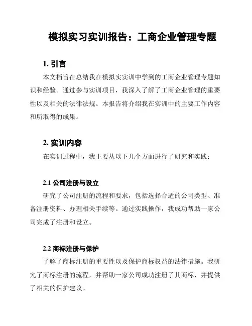 模拟实习实训报告：工商企业管理专题