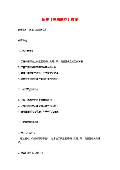 历史《三国鼎立》教案