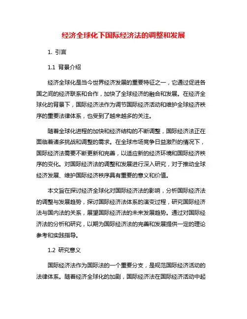 经济全球化下国际经济法的调整和发展