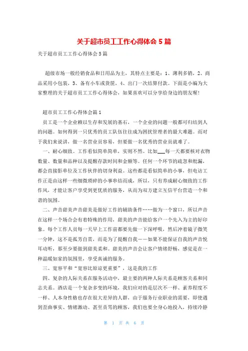 关于超市员工工作心得体会5篇